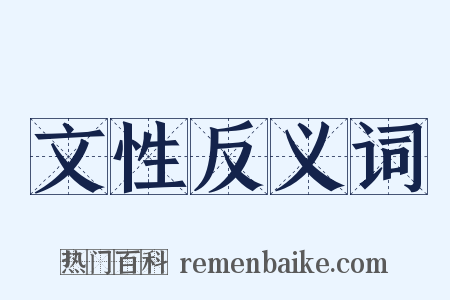 文性反义词是什么意思的图片